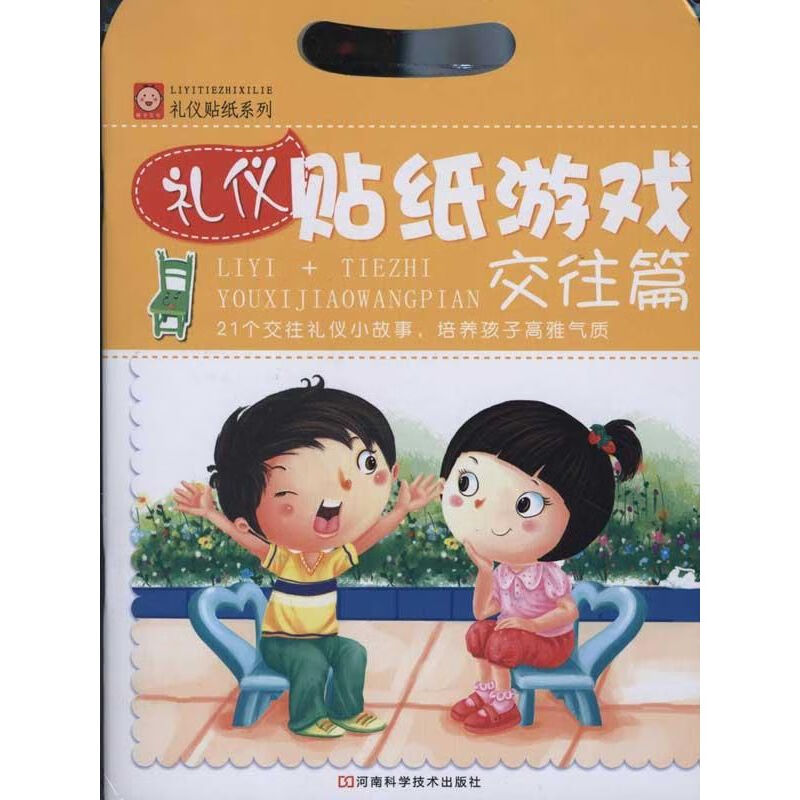 礼仪贴纸游戏:交往篇童书/学前教育稚子文化9787534952470河南科学