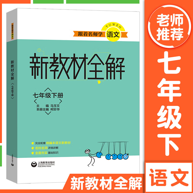 跟着名师学语文 新教材全解 七年级下册(本书配套语文统编本教材七