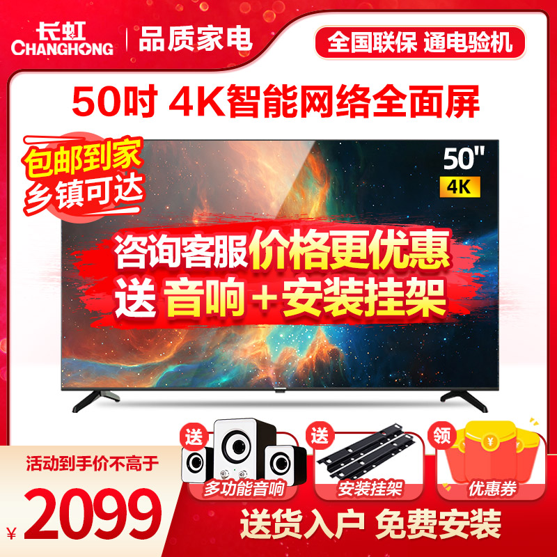 长虹 50D4P 50英寸超薄无边全面屏 4K超高清 手机投屏 智能网络 平板液晶电视机