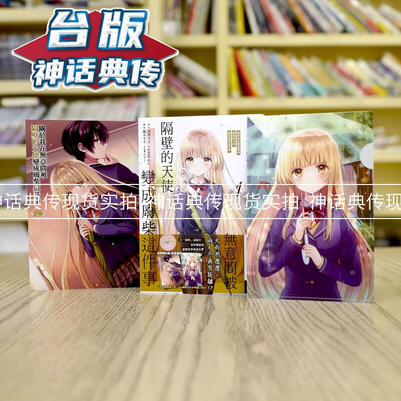 现货 关于我在无意间被隔壁的天使变成废柴这件事1首刷限定版 台版漫画 东立 佐伯さん 关于邻家的天使 【神话典传】