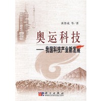 奥运科技——我国科技产业新发展【正版图书】