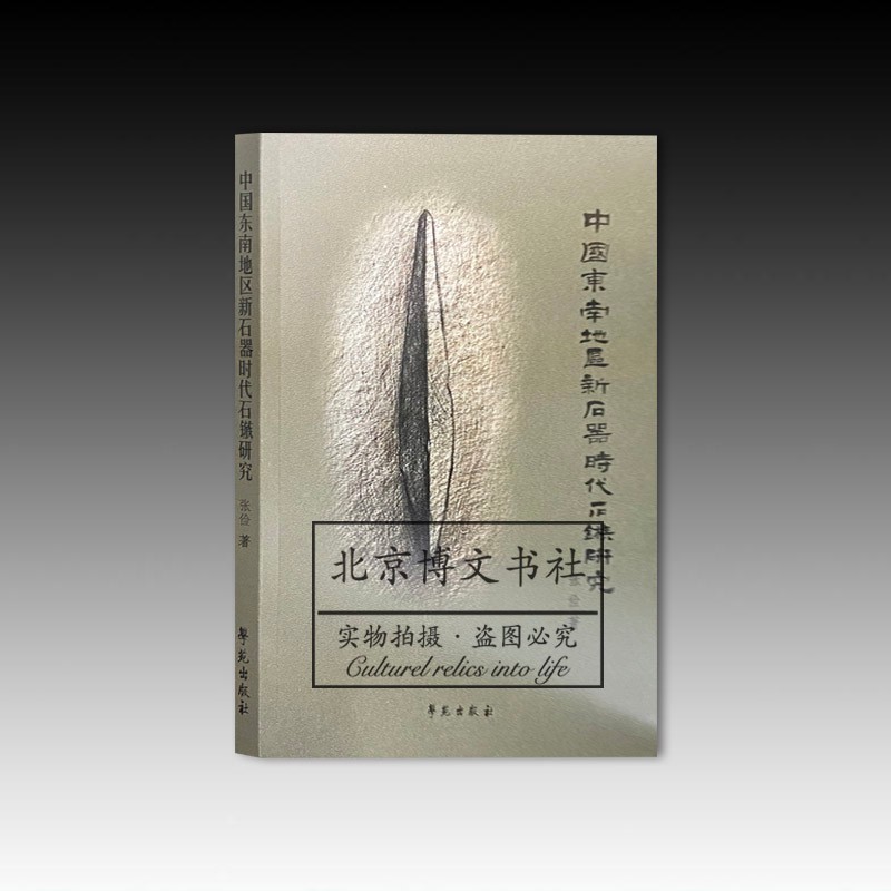 中国东南地区新石器时代石镞研究【平】