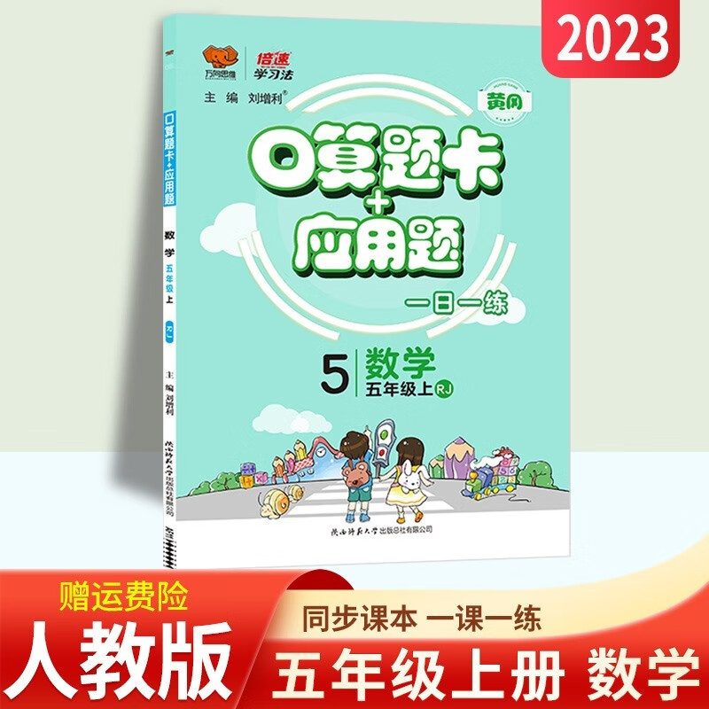 应用题五年级上下册数学人教北师版5年级每天100道口算心算速算黄冈一