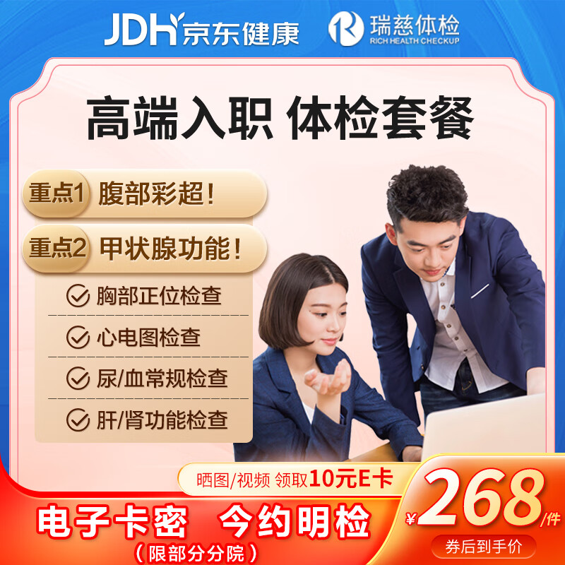 瑞慈体检 高端入职体检套餐 腹部b超 肝胆肾脏检查 胸部正位拍片 白领