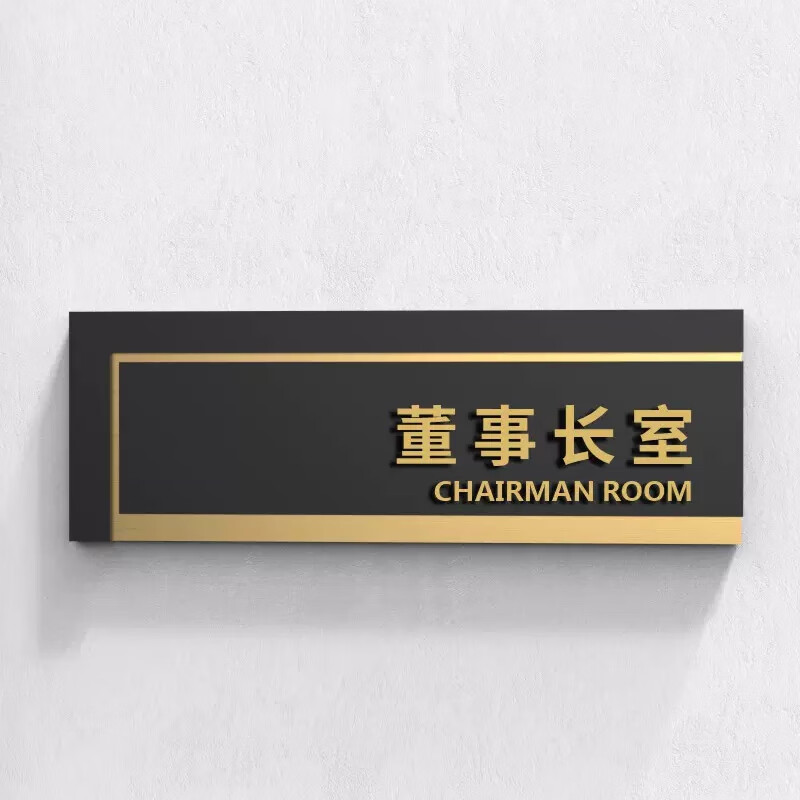 董事长办公室门牌金色立体公司部门提示牌创意标识牌办公室亚克力