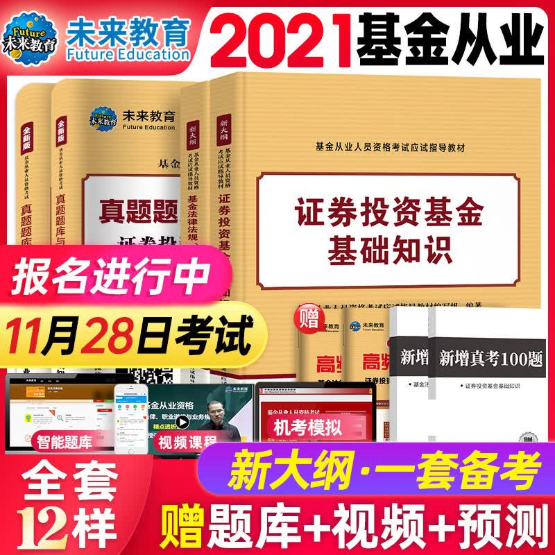 【科1+2】备考2022年基金从业资格考试教材+历年真题试卷上机题库全套 未来官方教材2021基金从业资格证考 书证券投资基金法律法规