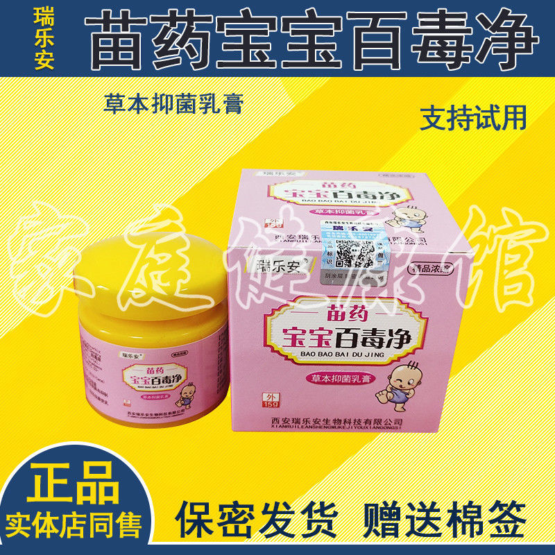 瑞乐安苗药宝宝百毒净草本抑菌乳膏15g苞邮买2加1买5加3盒 瑞乐安