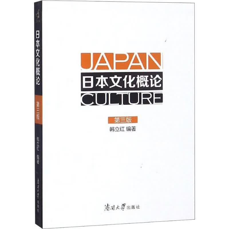 日本文化概论(第3版)