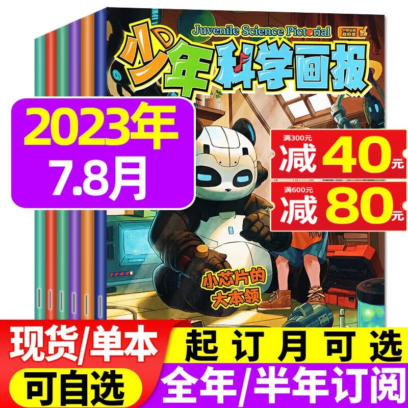 少年科学画报杂志2023年9月新（另有1-7.8月单本/现货打包可选）青少年小学初中生科普百科儿童过期刊 2023年7.8月合刊