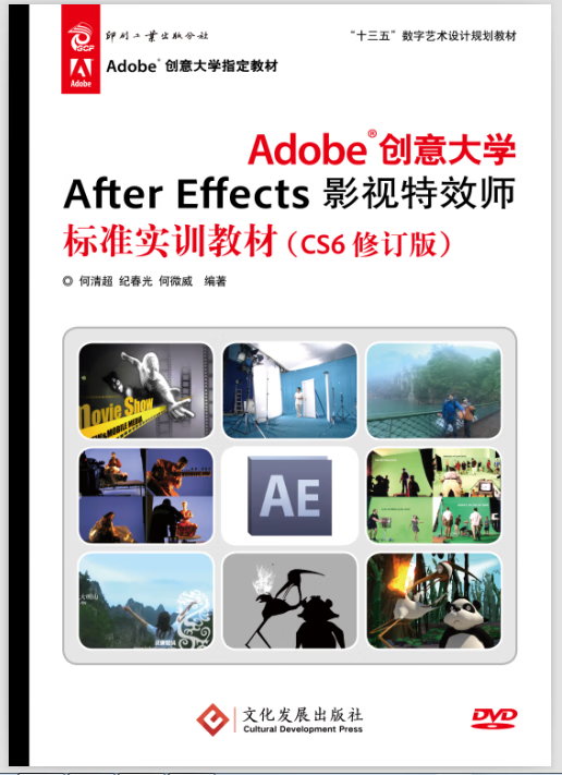 adobe创意大学after effects影视师标准实训教材9787514211283 何清超