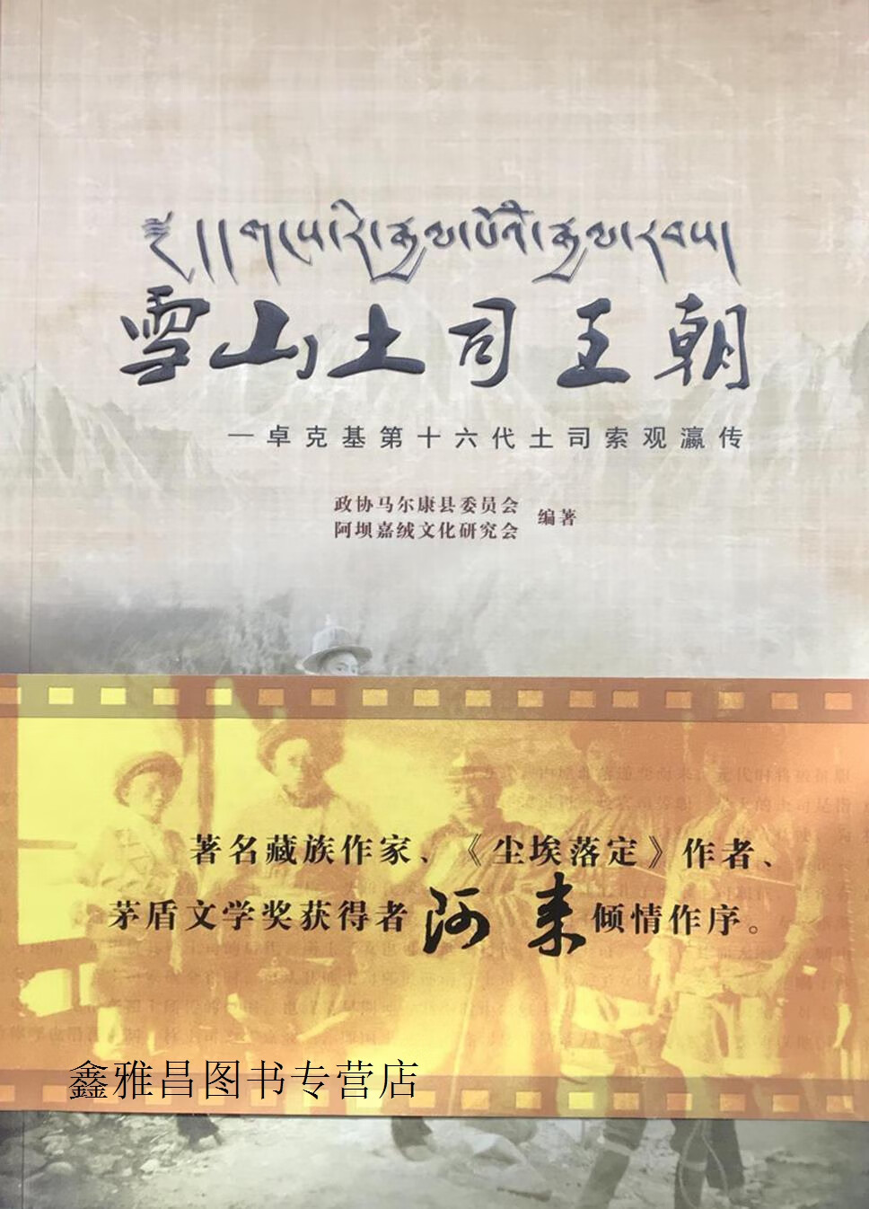 雪山土司王朝  卓克基第十六代土司索观瀛传,政协马尔康县委员会,阿坝