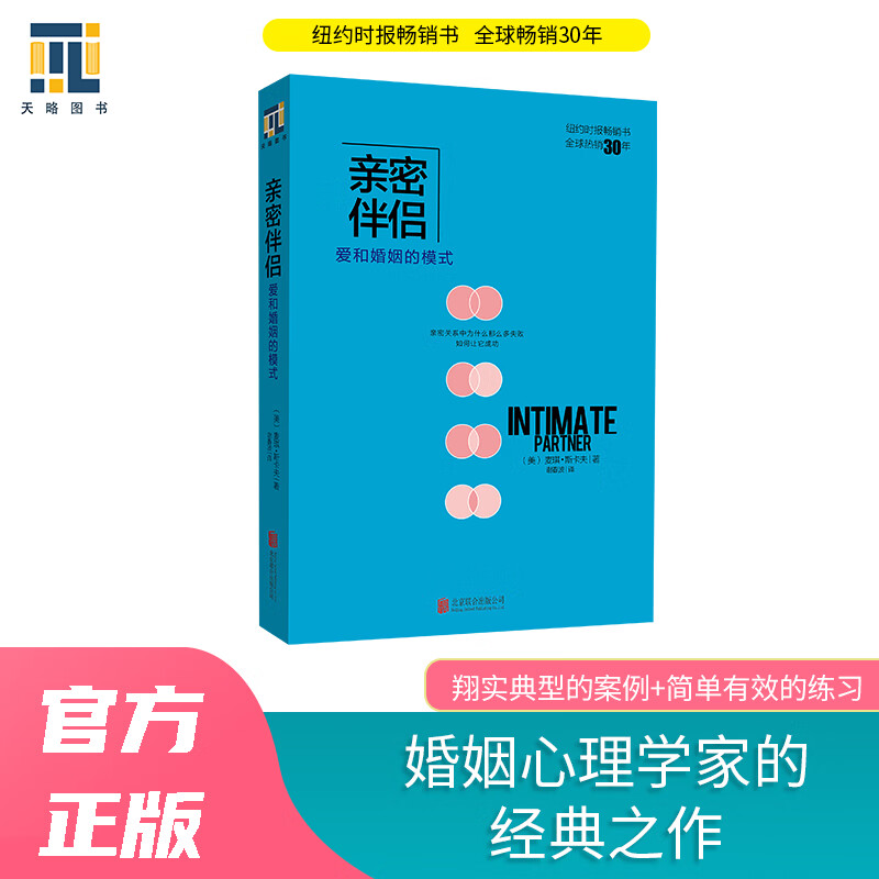 亲密伴侣——爱和婚姻的模式