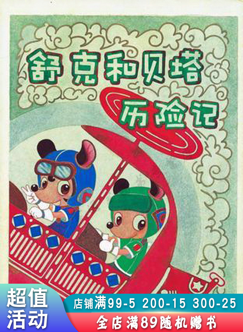 舒克和贝塔历险记注音版