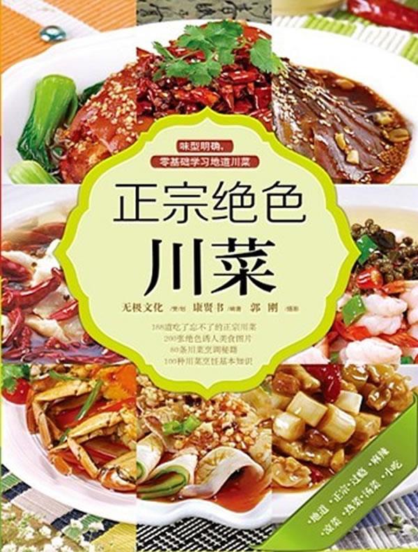 正宗绝色川菜