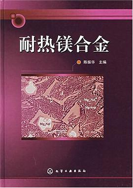 正版现货耐热镁合金 陈振华 化学工业 9787502595494