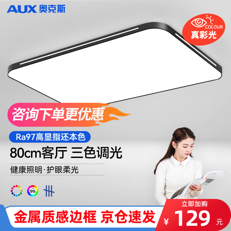 奥克斯（AUX）客厅大灯led灯吸顶灯客厅灯卧室灯现代简约全屋灯具套餐三室两厅 次日达！80cm客厅-72W三色调光使用感如何?