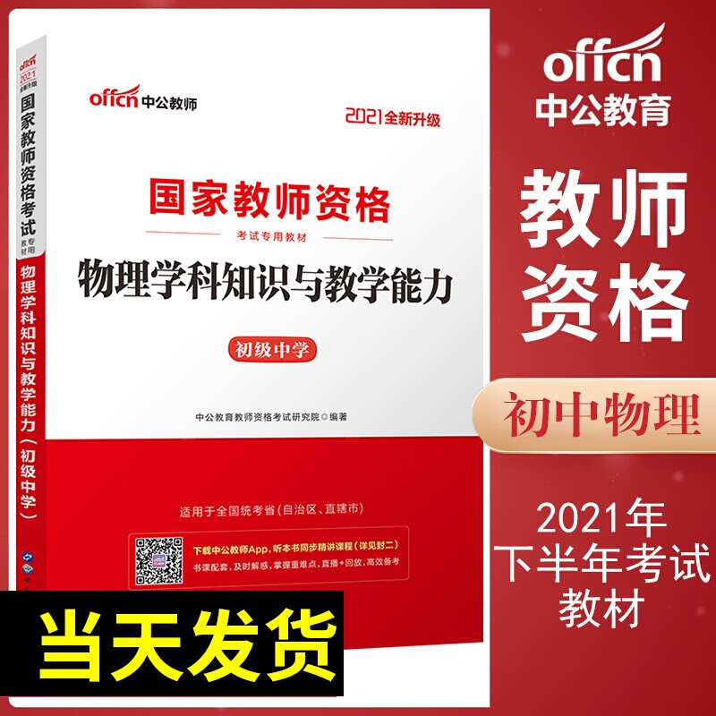 中公教育2021年下半年中学初中教师资格证专用教材 初中物理