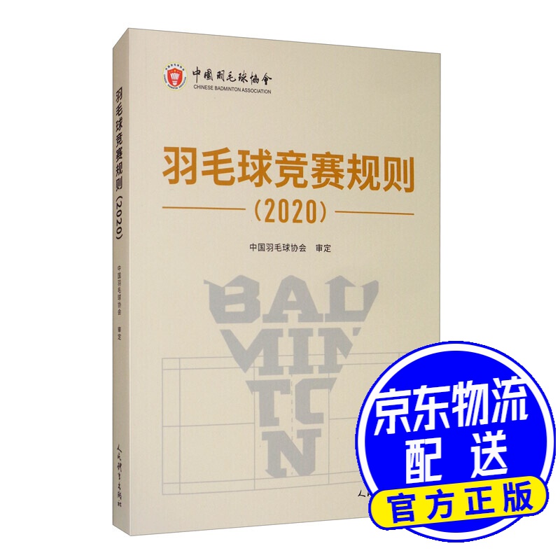 羽毛球竞赛规则（2020）