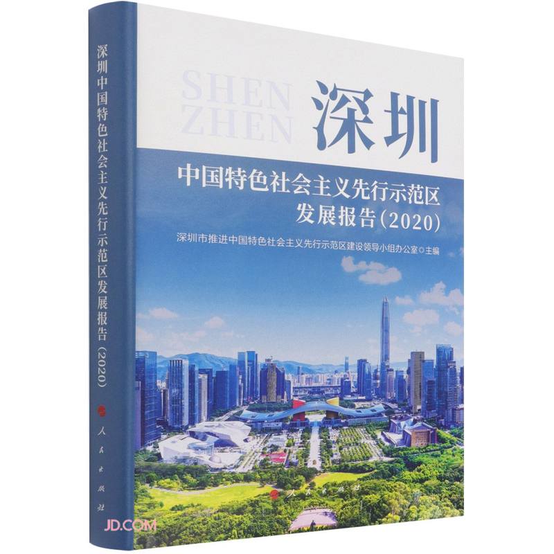深圳中国特色社会主义先行示范区发展报告（2020）