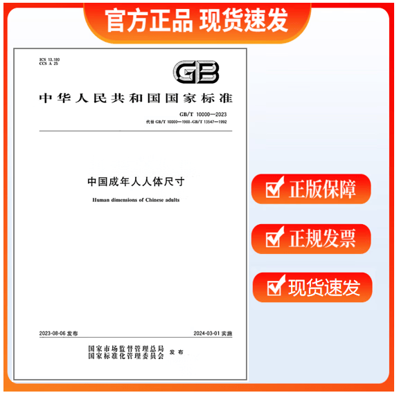 GB/T 10000-2023 中国成年人人体尺寸 代替GB/T 10000-1988 中国成年人人体尺寸 标准 GB/T 10000-88