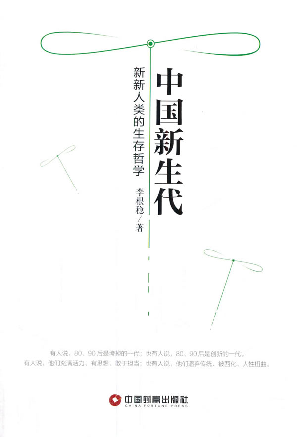 中国新生代 李根稳 著 9787504757289【正版】