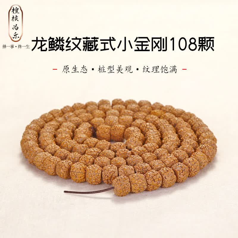 檀核为乐龙鳞纹小金刚菩提子手串 多圈108颗原桩藏式龙鳞纹佛珠文玩手持 龙鳞纹藏式小金刚10mm*108颗