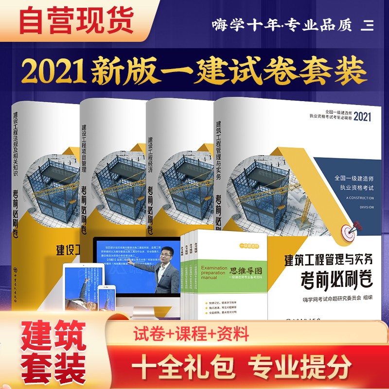 备考2021 嗨学网一级建造师2021考前必刷卷建筑工程套装 一建真题+模拟考试配套用书