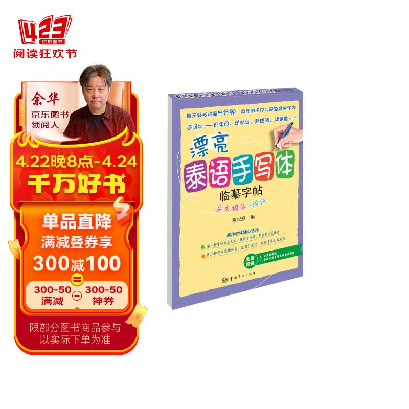 漂亮泰语手写体临摹字帖:泰文楷体 简体