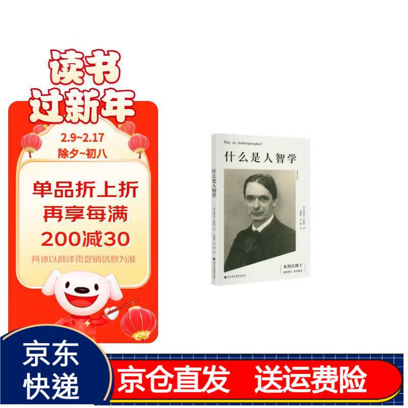 什么是人智学 京东正版现货 什么是人智学