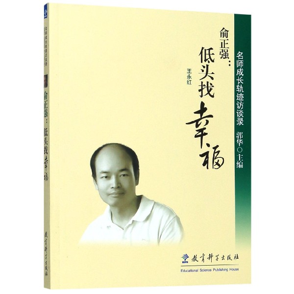 低头找幸福(俞正强)/名师成长轨迹访谈录