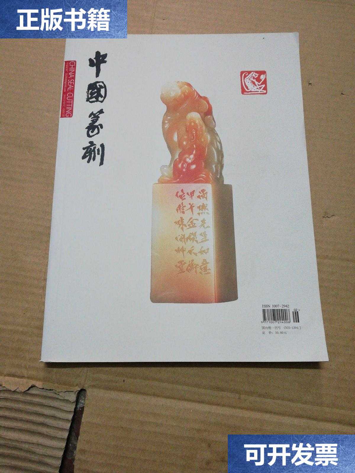 【二手9成新】中国篆刻2016年2月 总第 7期 中国篆刻杂志社