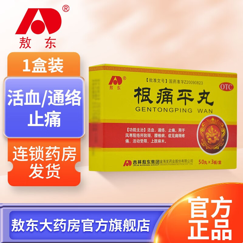敖东根痛平丸150丸 活血通络止痛 用于风寒阻络所致颈腰椎病 症见肩颈