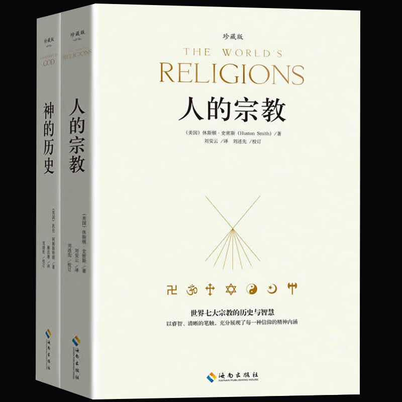 现货正版人的宗教+神的历史珍藏版两本套七大宗教的历史与智慧休斯顿·史密斯著世界宗教文化书籍伊斯兰教和属于什么档次？