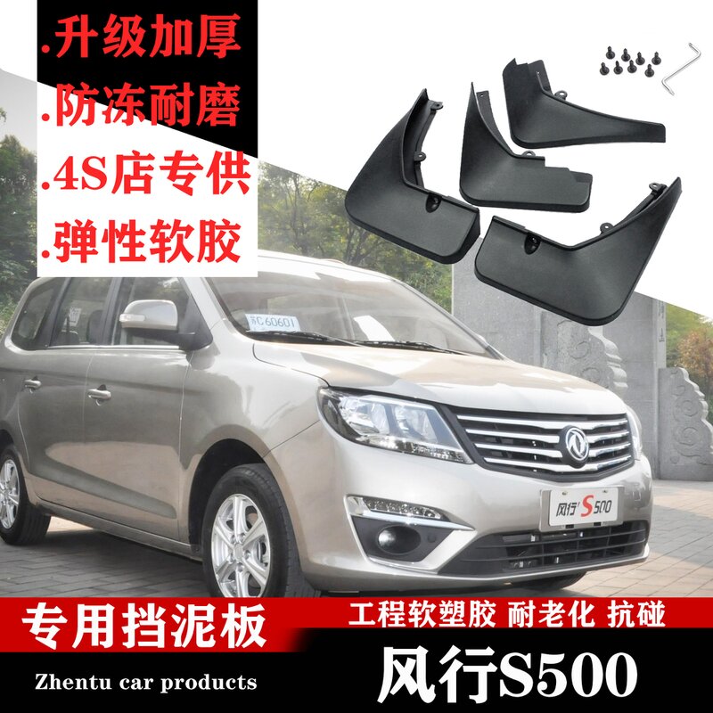 广戴适用东风风行s500挡泥板改装零配件胶皮风行s500挡泥皮汽车软胶皮