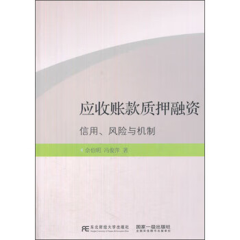 应收账款质押融资 信用,风险与机制 佘伯明,冯俊萍 东北财经大学出版