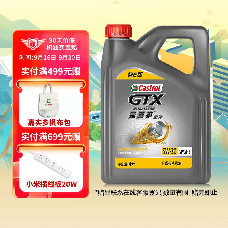 嘉实多（Castrol）金嘉护智E版 合成技术机油 润滑油 5W-30 SP 4L 汽车保养高性价比高么？
