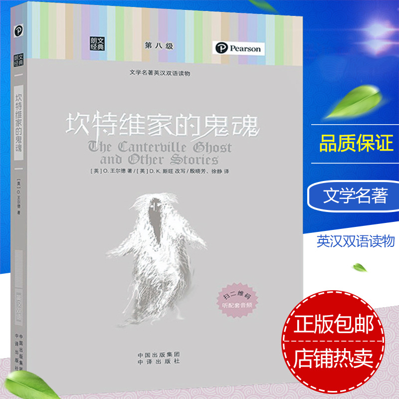 正版包邮  朗文经典 坎特维家的鬼魂文学名著英汉双语读物第八英文原版中英文对照互译英语图