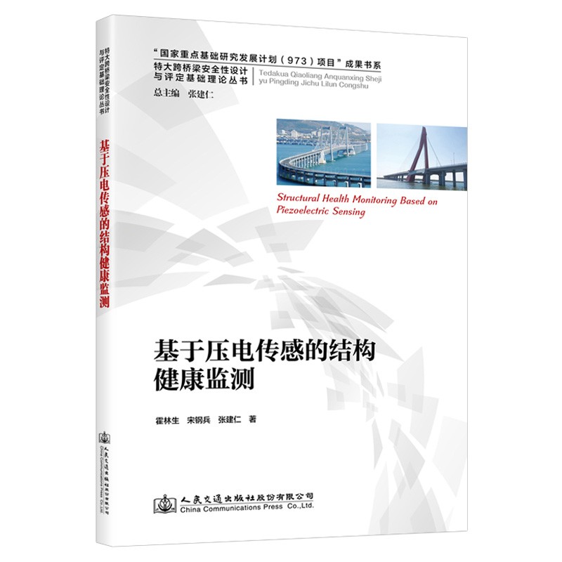 基于压电传感的结构健康监测