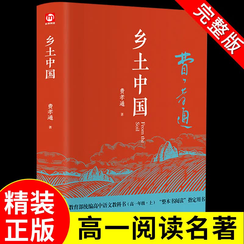 精装正版 乡土中国费孝通高中 整本书阅读原著正版无删减原版文学名著七八九年级高中新高一书籍阅读高中经典文学名著课外书 普通快递】乡土中国 费孝通原著