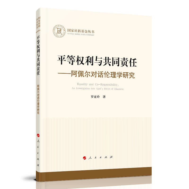 平等权利与共同责任--阿佩尔对话伦理学研究9787010225531