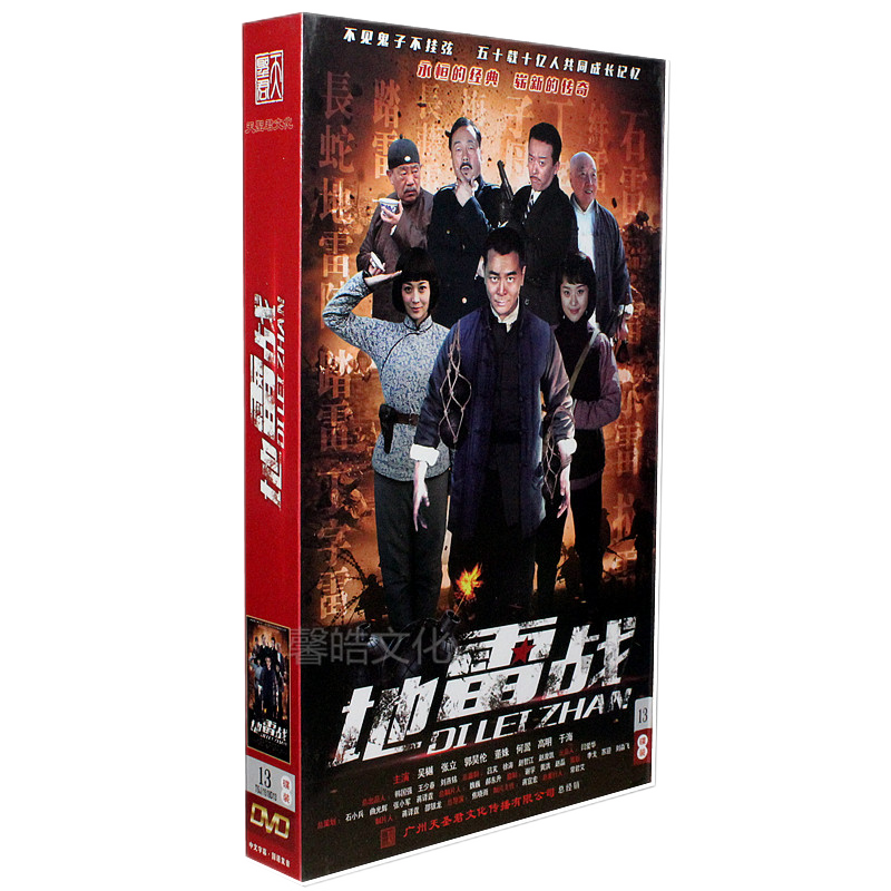 正版电视剧 地雷战 精装版 13dvd  吴樾 董姝 柯伯龙