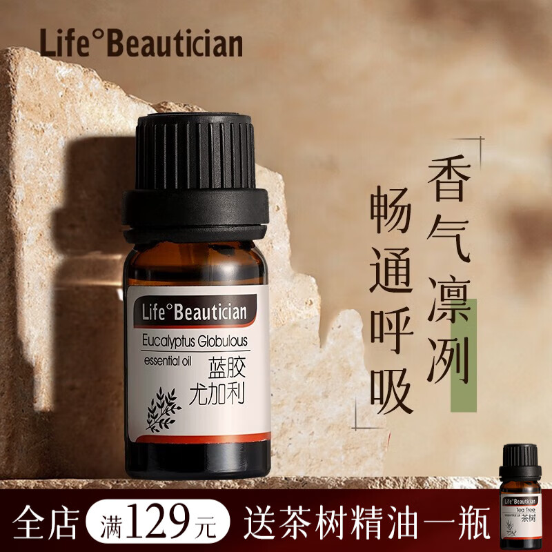 life°beautician 蓝胶尤加利单方精油香薰扩香调理净化空气保卫顺畅