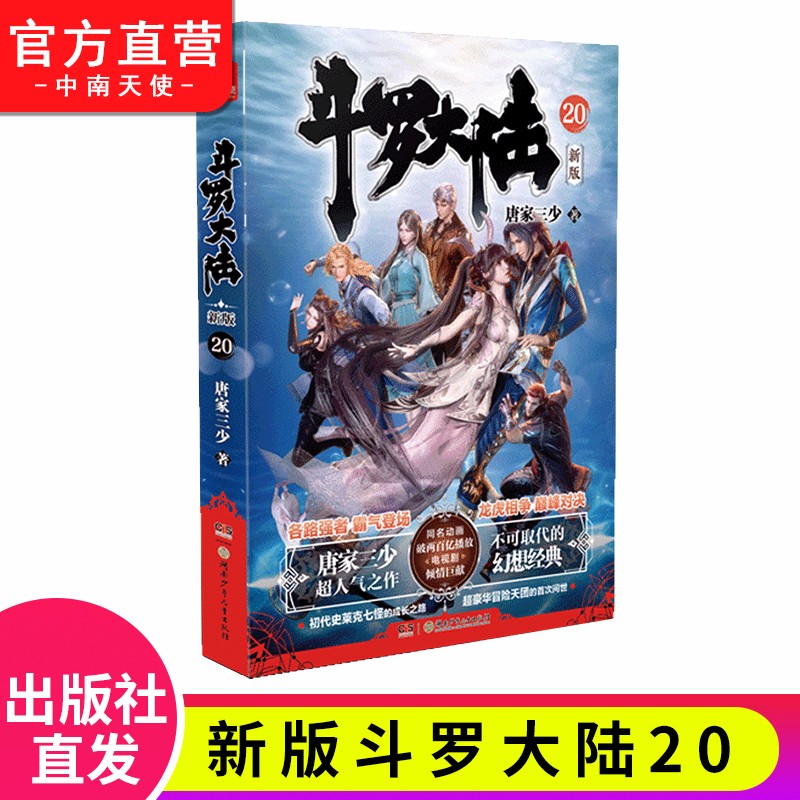 【单本自选】现货 斗罗大陆第一部新版1-20册小说 包装全新升级 唐家三少经典玄幻武侠奇幻小说 斗罗大陆第一部新版20