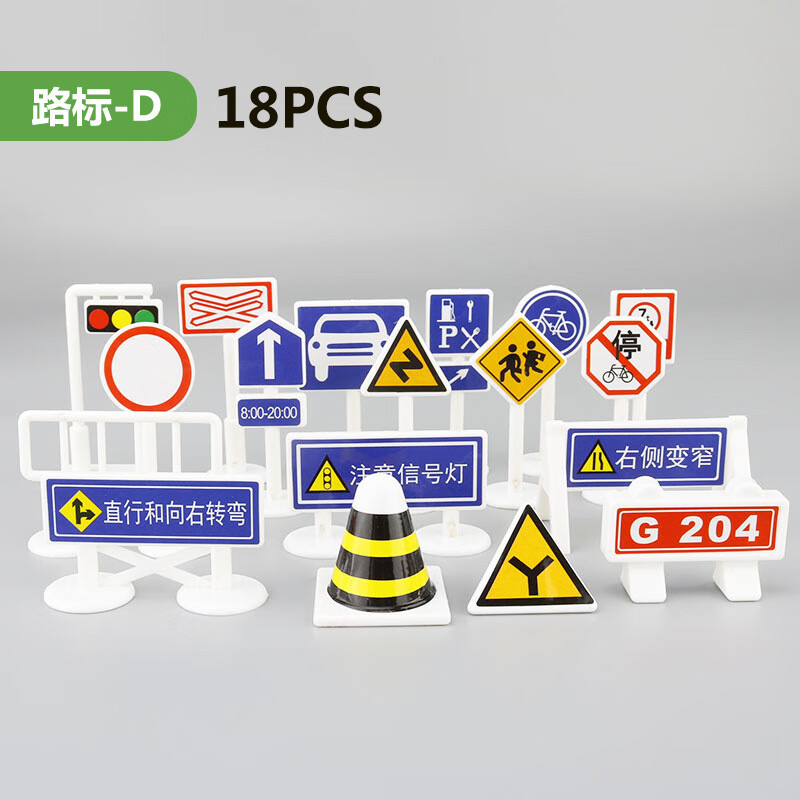 指示路牌儿童木制交通标志安全标识牌知识子游戏玩具 18件套路路标d款