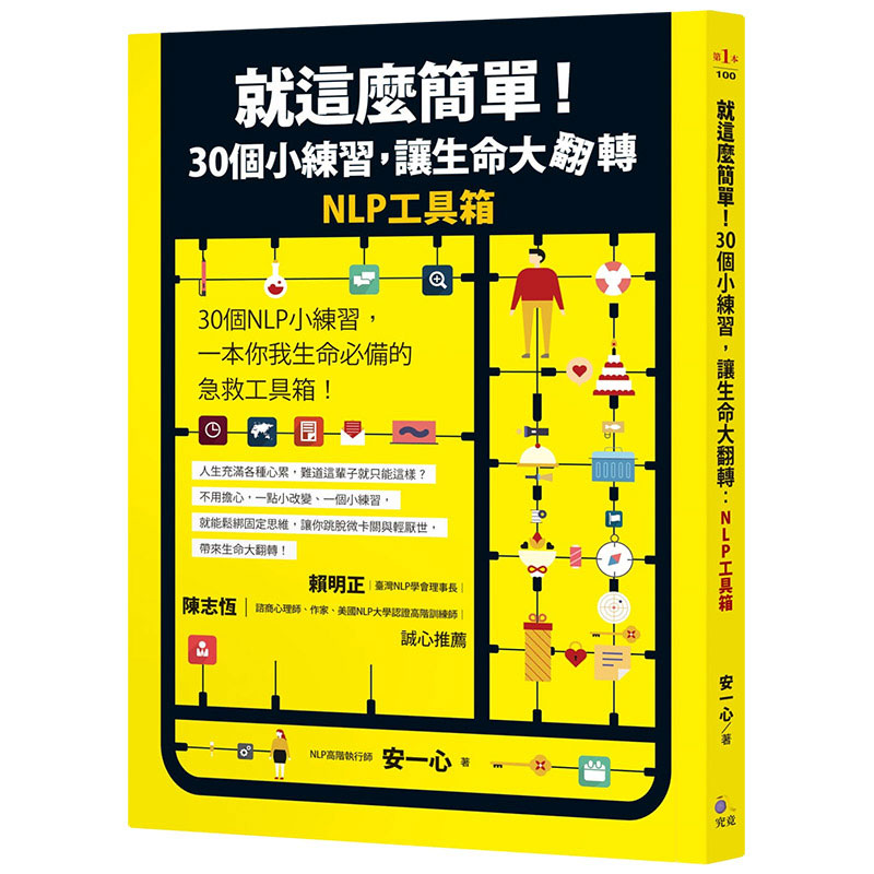 【现货】就这么简单！30个小练习，让生命大翻转：NLP工具箱 港台原版心灵