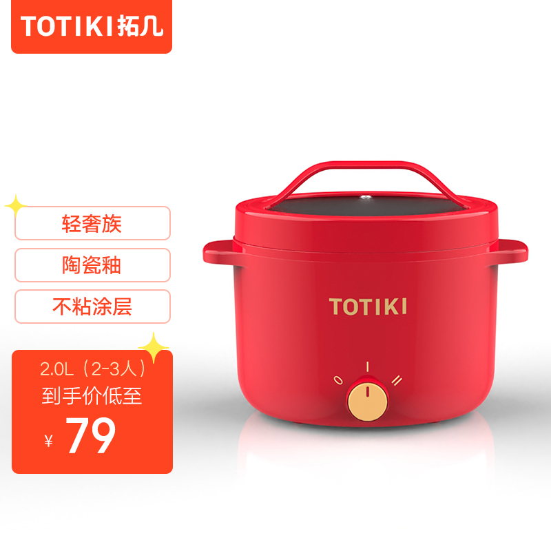 拓几（TOTIKI）日本品牌电煮锅多功能电热锅家用不粘电炒锅宿舍学生寝室电蒸锅烤涮一体锅煮面炖火锅 2.0Ｌ单机款（中国红）