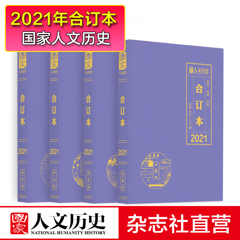 2021年《国家人文历史》合订本总第265-288期（现货）