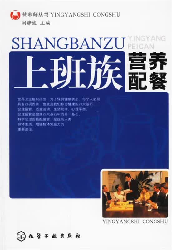 上班族营养配餐 刘静波 主骗【正版】