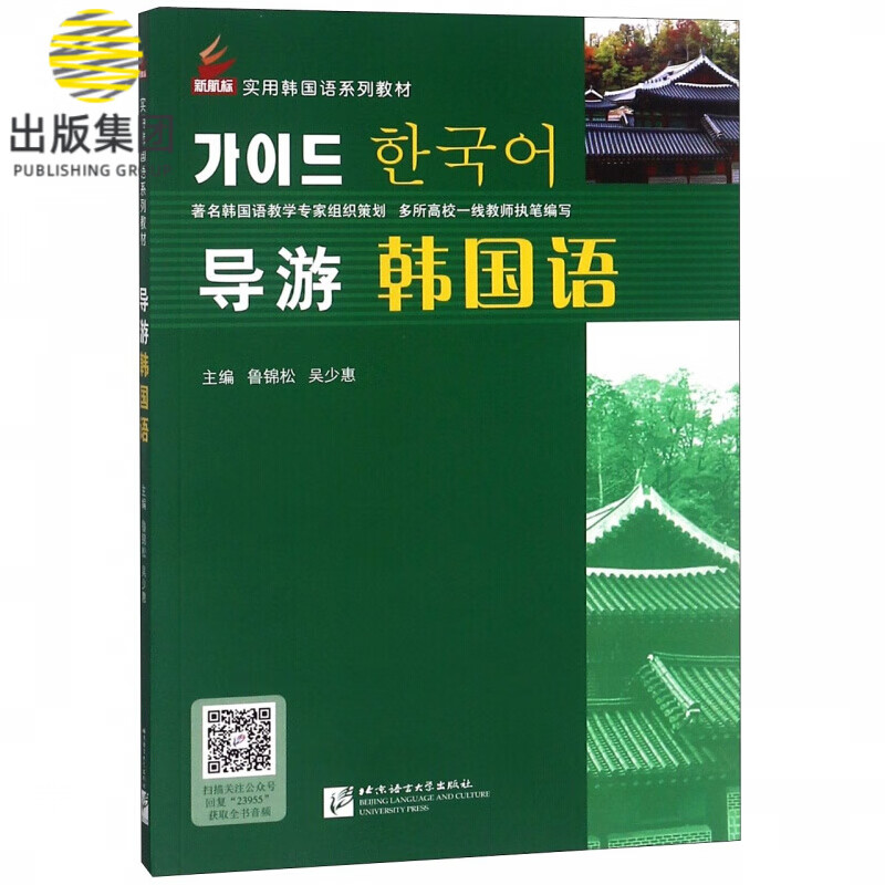导游韩国语(新航标实用韩国语系列教材)