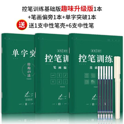 【正楷/行楷/行书可选】华夏万卷志飞习字高效练字帖吴玉生行楷一本通田英章正楷行书一本通49法硬笔楷书入门控笔训练手写字行书楷书行楷口诀化行楷一句口诀 【趣味控笔两本+单子突破】共3本（赠中性笔套装）使用感如何?